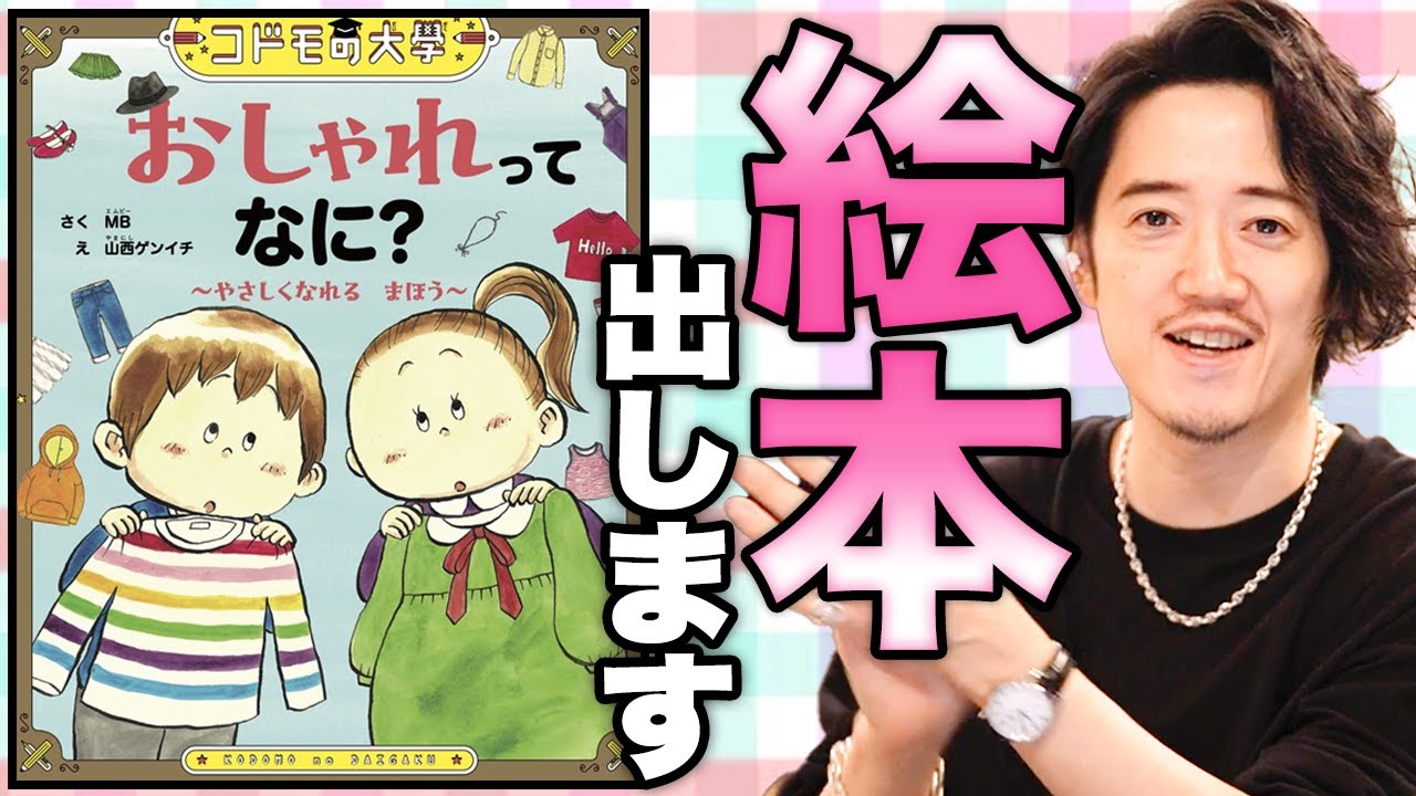 世界で一番わかりやすいファッションの教科書】僕には1円も入らない