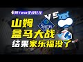 薅羊毛、精緻摳、會員價260的山姆便宜了誰？又收割了誰？【阿Test正經比比】