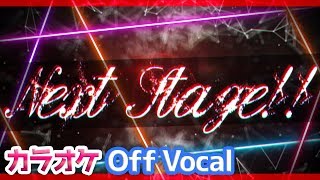 【カラオケ】Next Stage!!／すとぷり【Off Vocal】