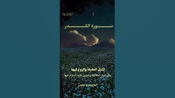 سورة القدر ❤️ # #اكسبلور #رمضان #لايك #قرآن #اكسبلور_explore #ترند