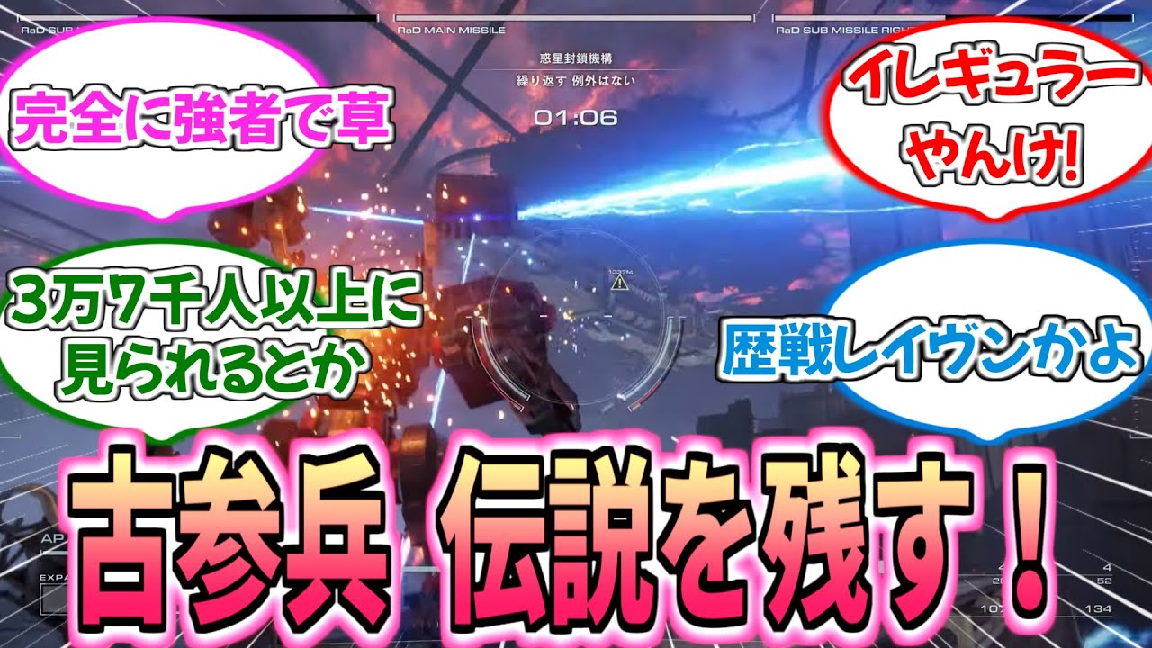 【AC６】公式生放送に現れた歴戦のレイヴン『No 036 ファイアワークス』伝説を残す！！