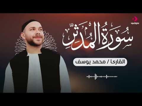 آيات تبعث الطمأنينة .. سورة المدثر للقارئ محمد يوسف / Verses Filled with Peace - Surah Al Muddathir