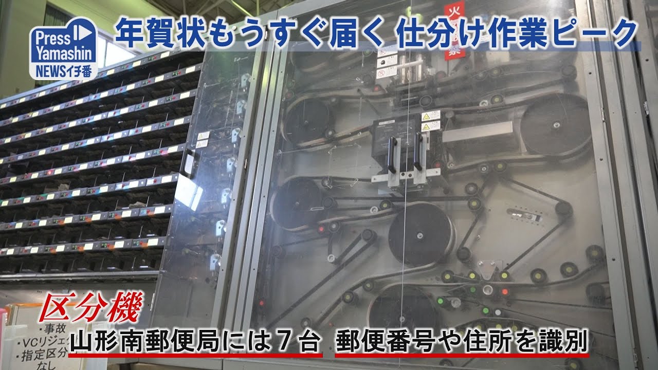 年賀状もうすぐ届く、仕分け作業ピーク 山形南郵便局 - YouTube