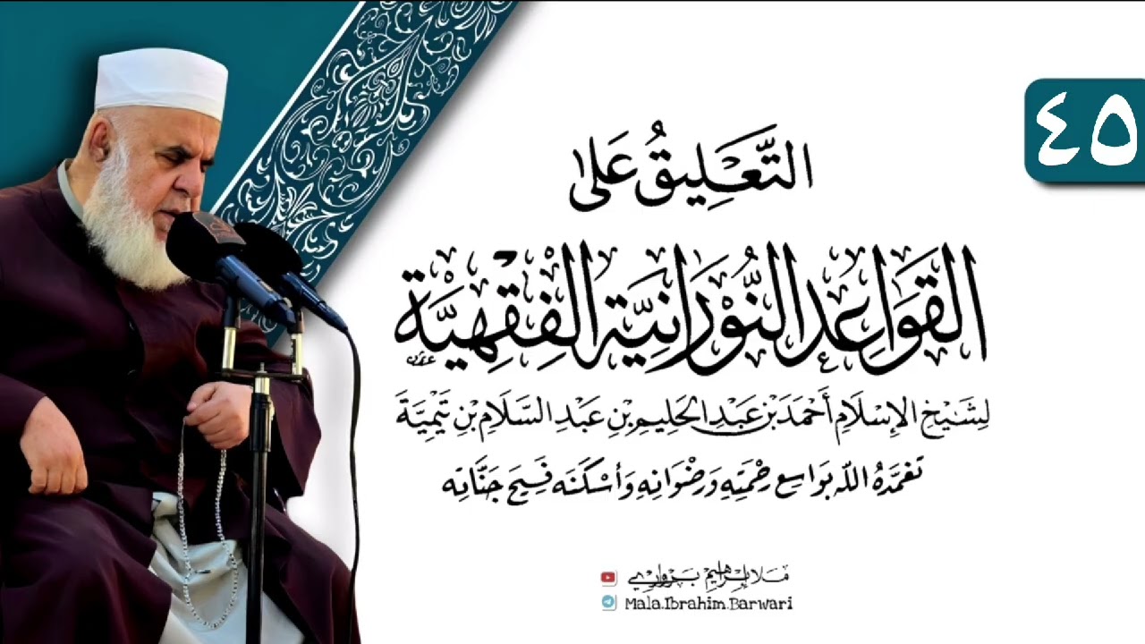وانا (٤٥) ژ شرۆڤەکرنا پەرتۆکا «التعليق على القواعد النورانية الفقهية» ژلایێ مەلا ابراهیم برواری ڤە