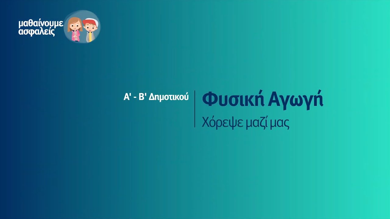 Φυσική Αγωγή - Χόρεψε μαζί μας - Α'-Β΄Δημοτικού Επ. 92