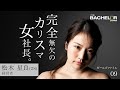 バチェラー シーズン3 完全無欠のカリスマ女社長 松木 星良 バチェラー シーズン3 完全無欠のカリスマ女社長 松木 星良