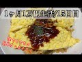 【1ヶ月1万円生活15日目】簡単オムライスの作り方で節約！
