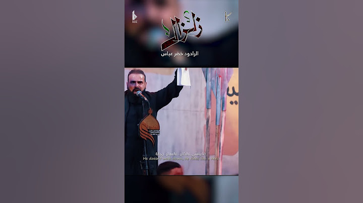 زلزال / الرادود خضر عباس - هيئة نهج علي - ليلة 2 من شهر محرم الحرام 1446 هـ