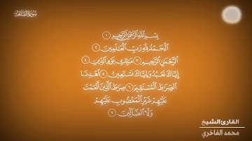 تلاوة للقارئ الشيخ محمد الفاخري سورة الفاتحة3
