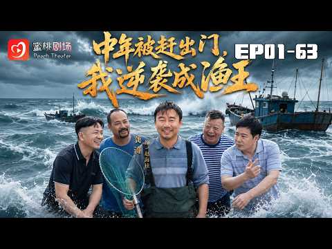 🔴NEW【中年被趕出門，我逆襲成漁王 1-63集】| 五旬老漢趙海柱慘遭趕出家門，身無分文落魄歸鄉重回漁村故土 #逆襲#現代#爽劇 #短劇 #蜜桃劇場