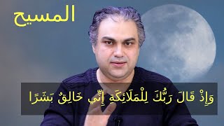 المسيح