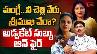 Advocate Subbu Interview about Mangli Fraud Case | మంగ్లీ.. నీ చెల్లి వేరు, శ్రీముఖి వేరా? TeluguOne