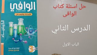 حل اسئلة كتاب الوافى كيمياء الباب الاول الدرس الثاني دفعة 2024