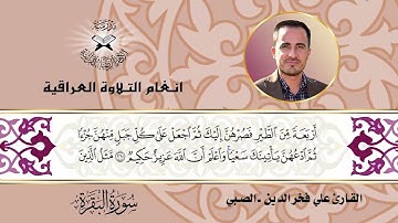 سورة البقرة  - القارئ علي فخر الدين  - الصبي