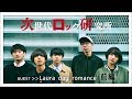 ジロッケン#050 前編 / Laura day romance