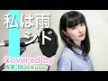 私は雨 / シド Covered by 牧草-Makikusa- 全然ファーストジャナイテイク