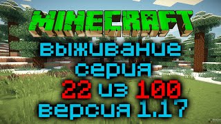 Выживание Minecraft Версия 1.17.1 Серия 22 Из 100