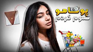 خرج های من توی ماه چیاست؟ vlog+خرید‌