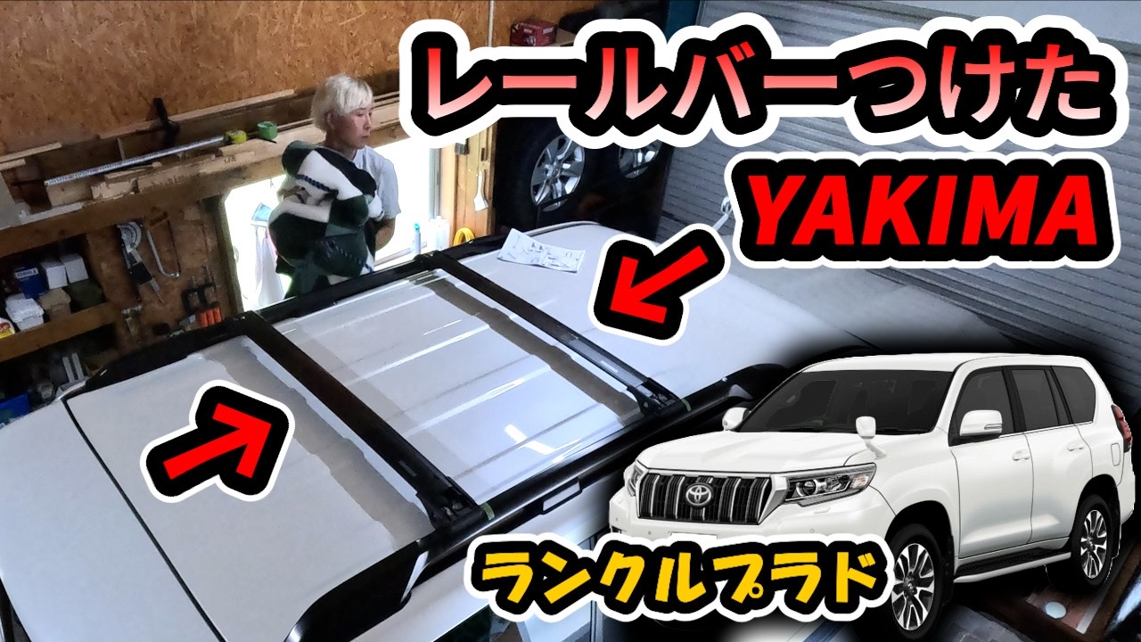 ヤキマ ベースキャリア レールバー 150 プラド YAKIMA（ヤキマ） ベースキャリア プラド 150系 ランドクルーザー