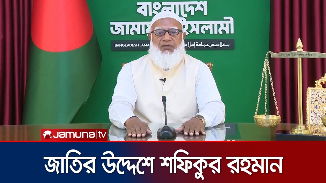 নির্বাচনের প্রাক্কালে জাতির উদ্দেশে দেয়া ভাষণে যা বললেন শফিকুর রহমান | Jamaat-e-Islami | Jamuna TV