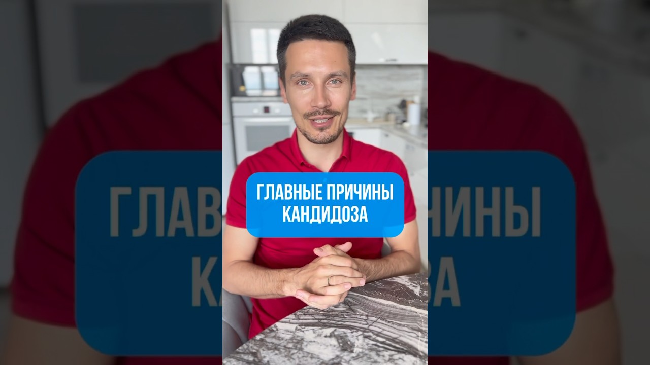 Главные причины кандидоза