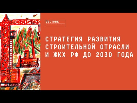 Стратегия развития строительной отрасли и жилищно-коммунального хозяйства в цифрах