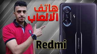 تسريبات اقوى هاتف العاب قادم من ريدمي || Redmi Gaming 