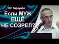 К какому возрасту мужчина созревает для любви? Что нужно знать жене незрелого мужчины?