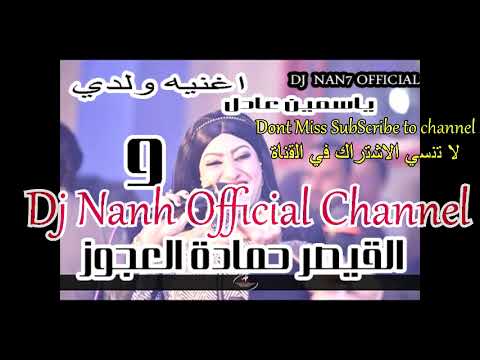 اغنيه ولدي ياسمين عادل و القيصر حمادة العجوز   7 تسجيل لايف بدون نبطشي