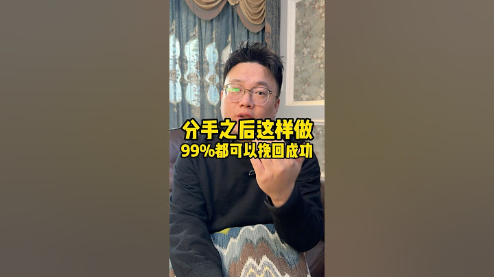 分手之后这么做，99%可以挽回成功！#分手复合 #感情修复#感情恢复# #分手挽回 #分手挽回 #分手 #婚姻 #复合#戀愛