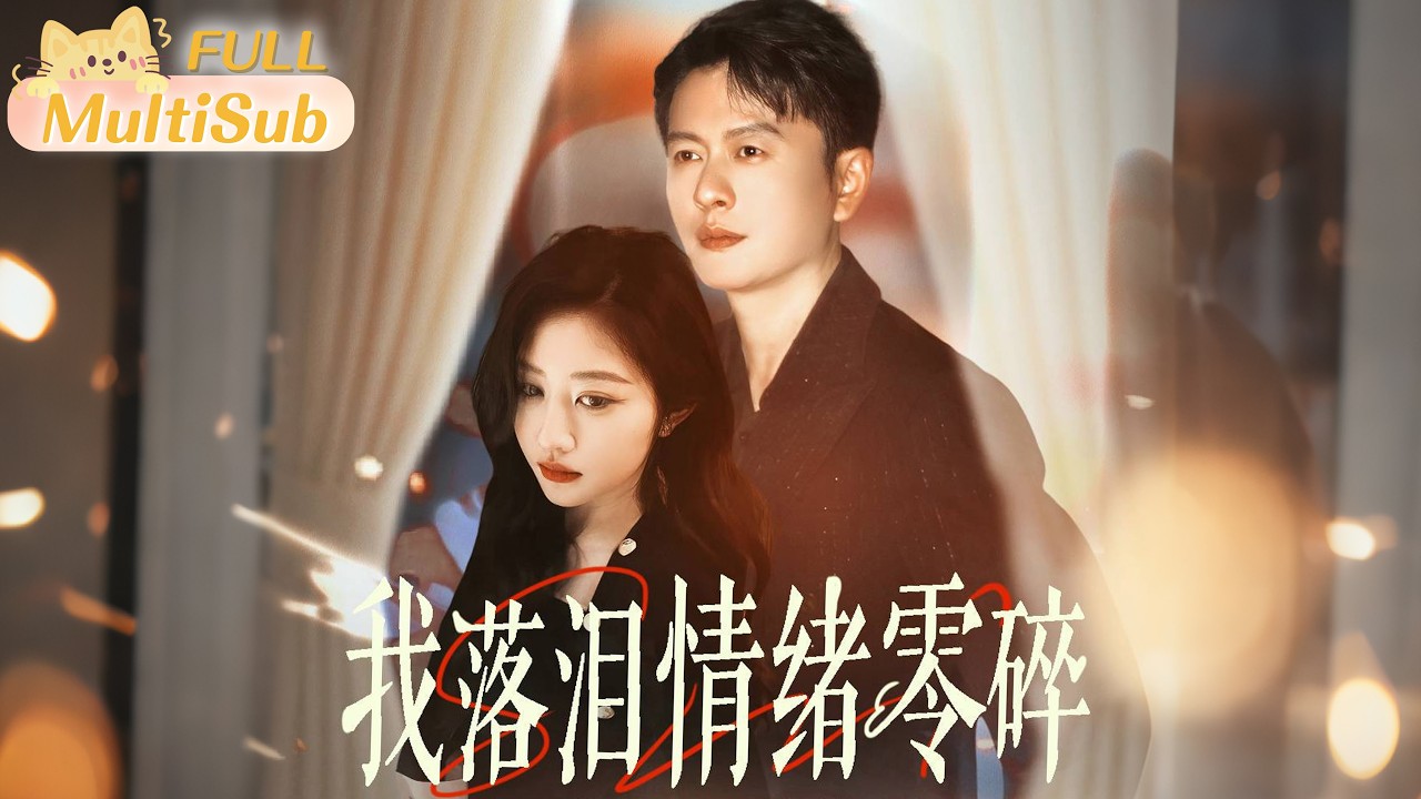 絕情妻子為救初戀孩子，竟犧牲親生骨肉