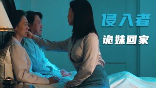 韩国惊心悬疑片：失踪25年的妹妹回家，DNA吻合，但似乎不是同一个人