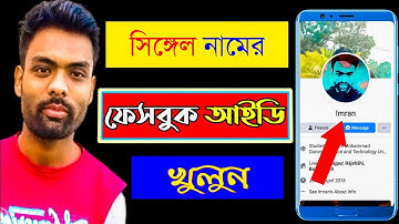 How to create single name on facebook 2022