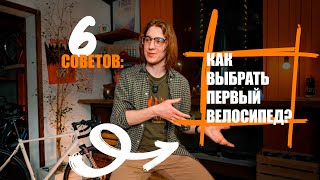 видео: 6 ВЕЩЕЙ о которых стоит знать перед покупкой велосипеда | ГАЙД картинка: 6 ВЕЩЕЙ о которых стоит знать перед покупкой велосипеда | ГАЙД