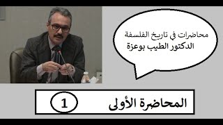 الدكتور الطيب بوعزة - المحاضرة الأولى: مقاربات في تعريف الفلسفة‎‎