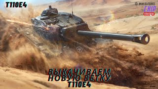 ВЫКАЧИВАЕМ НОВУЮ ВЕТКУ ●T110E4 ●  World of Tanks