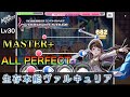 【デレステ】生存本能ヴァルキュリア(MASTER+) ALL PERFECT ☆Lv30 アイドルマスターシンデレラガールズスターライトステージ