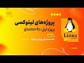 پروژه glusterfs قسمت اول: مقدمه معرفی و پیش نیازها