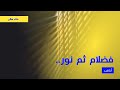 فظلام ثم نور خالد صلاح 