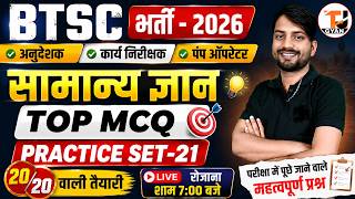 BTSC GK Classes | PRACTICE SET-21 | BTSC ITI Instructor/Pump Operator/Work Inspector Vacancy 2026