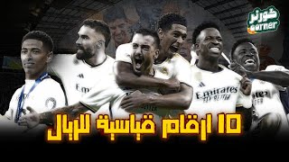 10 ارقام قياسيه لريال مدريد.. بعد الحصول على لقب دوري ابطال اوروبا للمرة الـ 15 في تاريخه