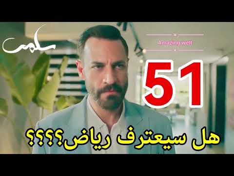 سلمى الحلقة ٥١