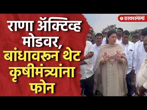 राणांकडून पिक पाहणी, बांधावरून थेट कृषीमंत्र्यांनाकेला फोन Navneet Rana, Datta Bharane, Amaravati