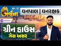 EP-17 ગ્રીન હાઉસ ગેસ અસર | Forest Guard Exam Preparation #environment #forestguard
