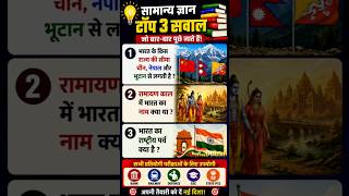 😮GK Hindi 😱🤔 | General Knowledge Questions & Answers | GK Quiz Challenge #gk #gkquiz #short #vairls