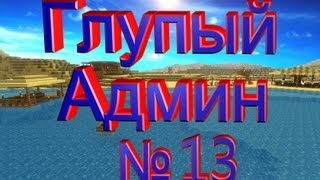 Глупый Админ часть №13 - Берем Интервью Админа