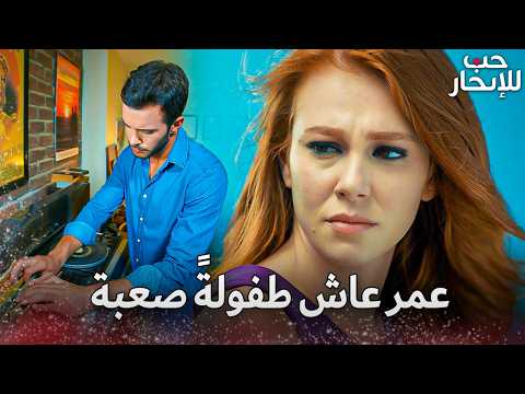 دفنة تكتشف القصة الحقيقية لعمر | Arabic Dubbed | مسلسل حب للإيجار | Kiralık Aşk