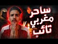 إعترافات صادمة من ساحر مغربي تائب إعترافات صادمة من ساحر مغربي تائب