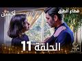 مسلسل قطاع الطرق  مدبلج الحلقات الطويلة الحلقة 11