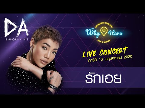 รักเอย - ดา เอ็นโดรฟิน DA ENDORPHINE [LIVE] | 13 พ.ย. 63 | ร้าน วายเฮีย เมเจอร์รัชโยธิน